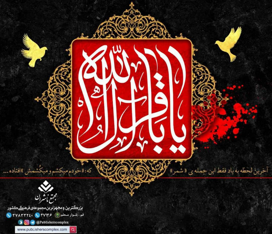 <div><span style="font-size: 18pt;"><span style="font-family: Tahoma;">صفوف ملائک، نوری را از زمین پس میگیرند، که دلهای عاشقان را به فضایل و دانش بیکرانش روشن کرده بود. </span></span></div><div><span style="font-size: 18pt;"><span style="font-family: Tahoma;">هفتم ذیالحجه، مصادف است با سالروز شهادت پنجمین پیشوای شیعیان و مسلمانان جهان، حضرت امام محمد باقر علیهالسلام در سال 114 هجری قمری. </span></span></div><div><span style="font-size: 18pt;"><span style="font-family: Tahoma;">حضرت امام باقر علیهالسلام در دوران خلافت هشام بن عبدالملک توسط هشام و یا ابراهیم بن ولید مسموم شدند و به شهادت رسیدند.</span></span></div><div><span style="font-size: 18pt;"><span style="font-family: Tahoma;"><br /></span></span></div><div><span style="font-size: 18pt;"><span style="font-family: Tahoma;"> روح پراندوهم را امیدوارانه راهی حریم پاک تو میکنم. مرا به صفای نورانی ات، متبرک کن.</span></span></div><div><span style="font-size: 18pt;"><span style="font-family: Tahoma;"><br /></span></span></div><div><span style="font-size: 18pt;"><span style="font-family: Tahoma;"><br /></span></span></div><div><span style="font-size: 18pt;"><span style="font-family: Tahoma;">شهادت امام محمد باقر علیه السلام</span></span></div><div><span style="font-size: 18pt;"><span style="font-family: Tahoma;">حال من با کتاب خوب است</span></span></div><div><span style="font-size: 18pt;"><span style="font-family: Tahoma;">مجتمع ناشران ، بزرگترین و مجهزترین مجموعه ی فرهنگی کشور</span></span></div>